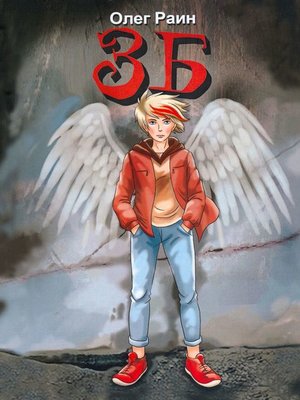 cover image of ЗБ